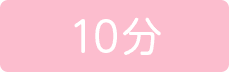 10分