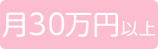 月30万円以上